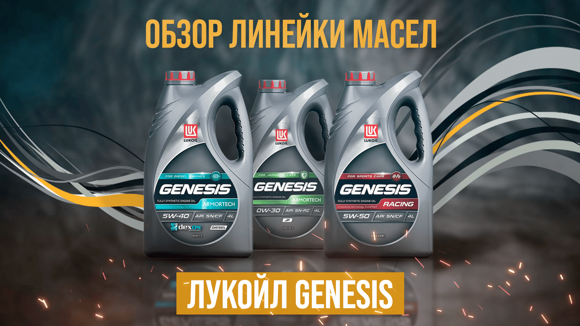 Лукойл генезис или роснефть. Линейка Лукойл Genesis 5w40. Масло моторное Лукойл Genesis Armortech 5w30. Линейка масла Лукойл Genesis Armortech. Лукойл Дженезис корейских авто 5w-40.